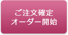 ご注文確定オーダー開始